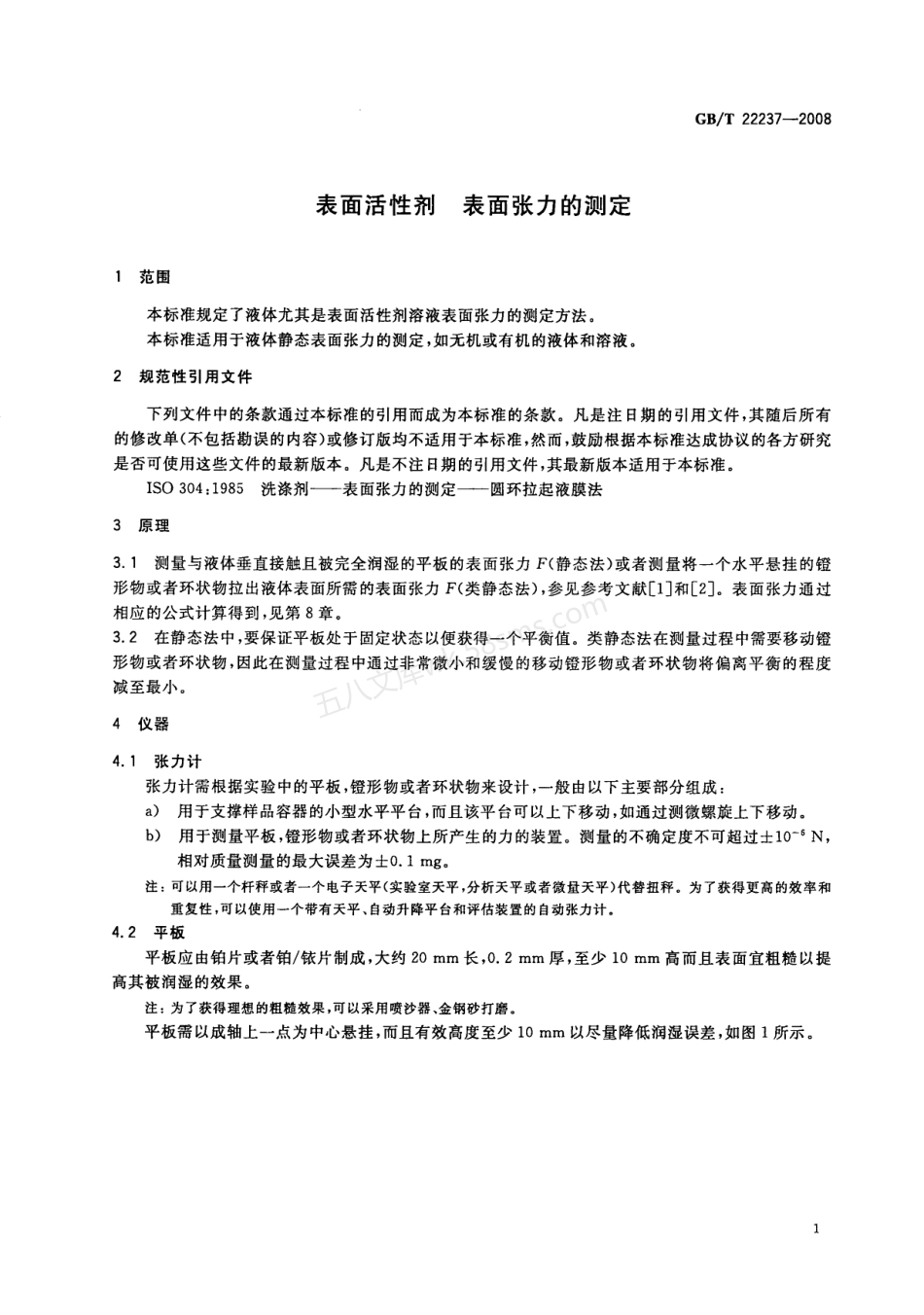 GBT 22237-2008 表面活性剂 表面张力的测定.pdf_第3页