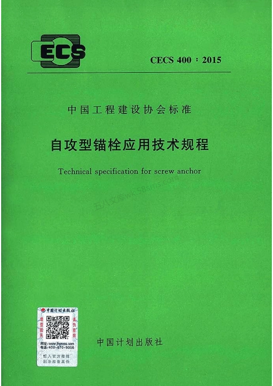 CECS 400-2015 自攻型锚栓应用技术规程.pdf_第1页