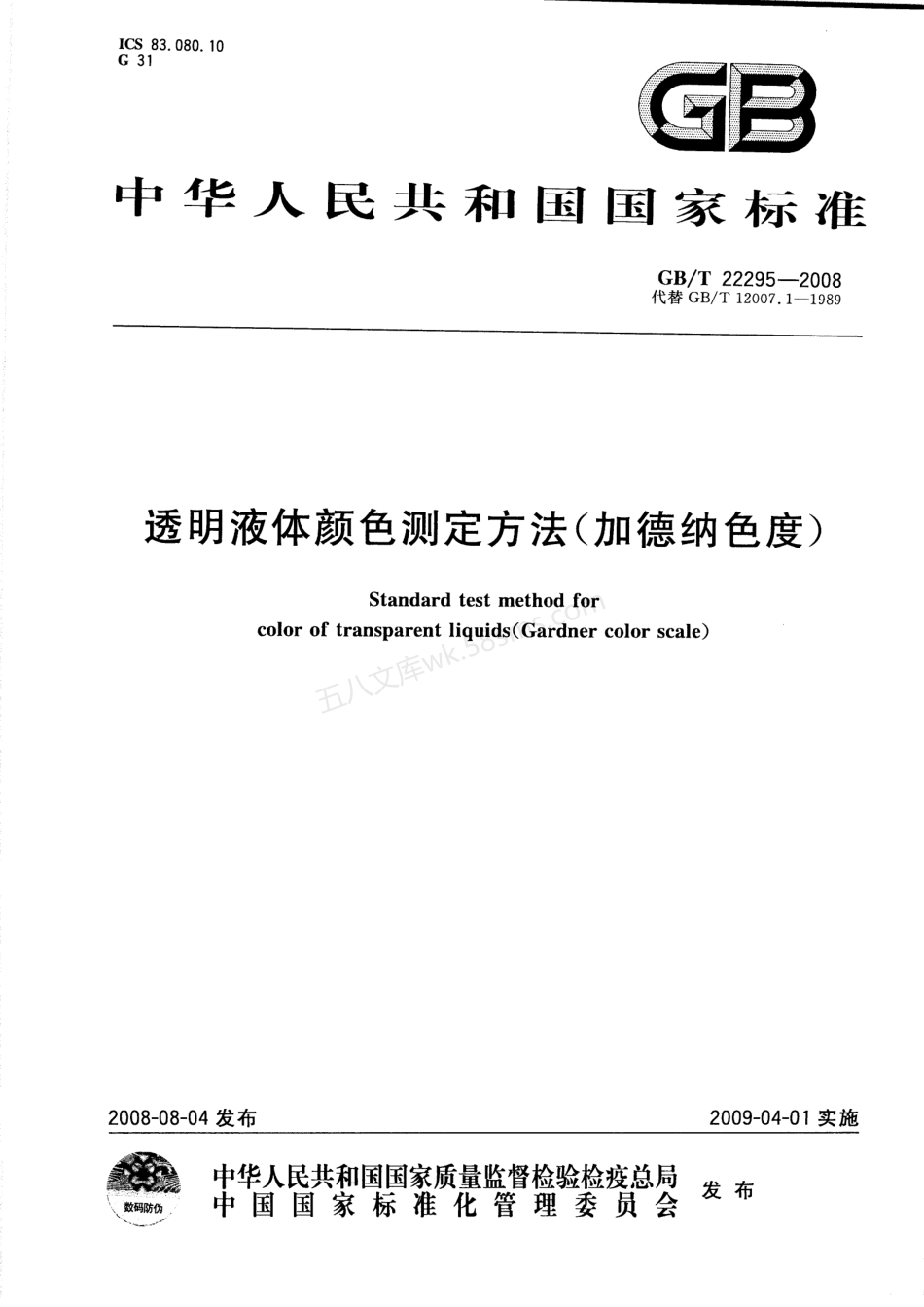 GBT 22295-2008透明液体颜色测定方法(加德纳色度).pdf_第1页