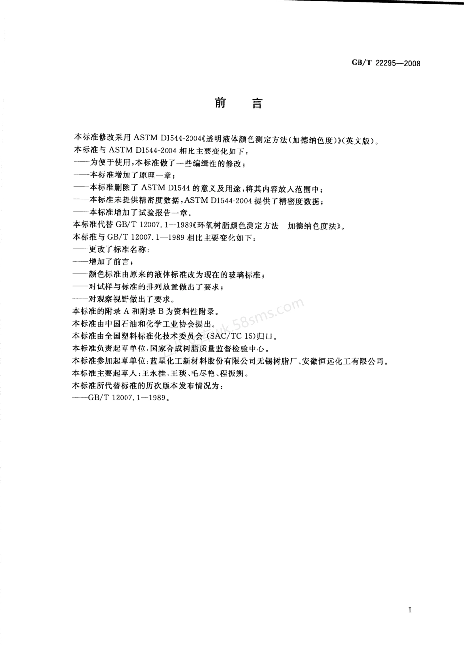 GBT 22295-2008透明液体颜色测定方法(加德纳色度).pdf_第2页