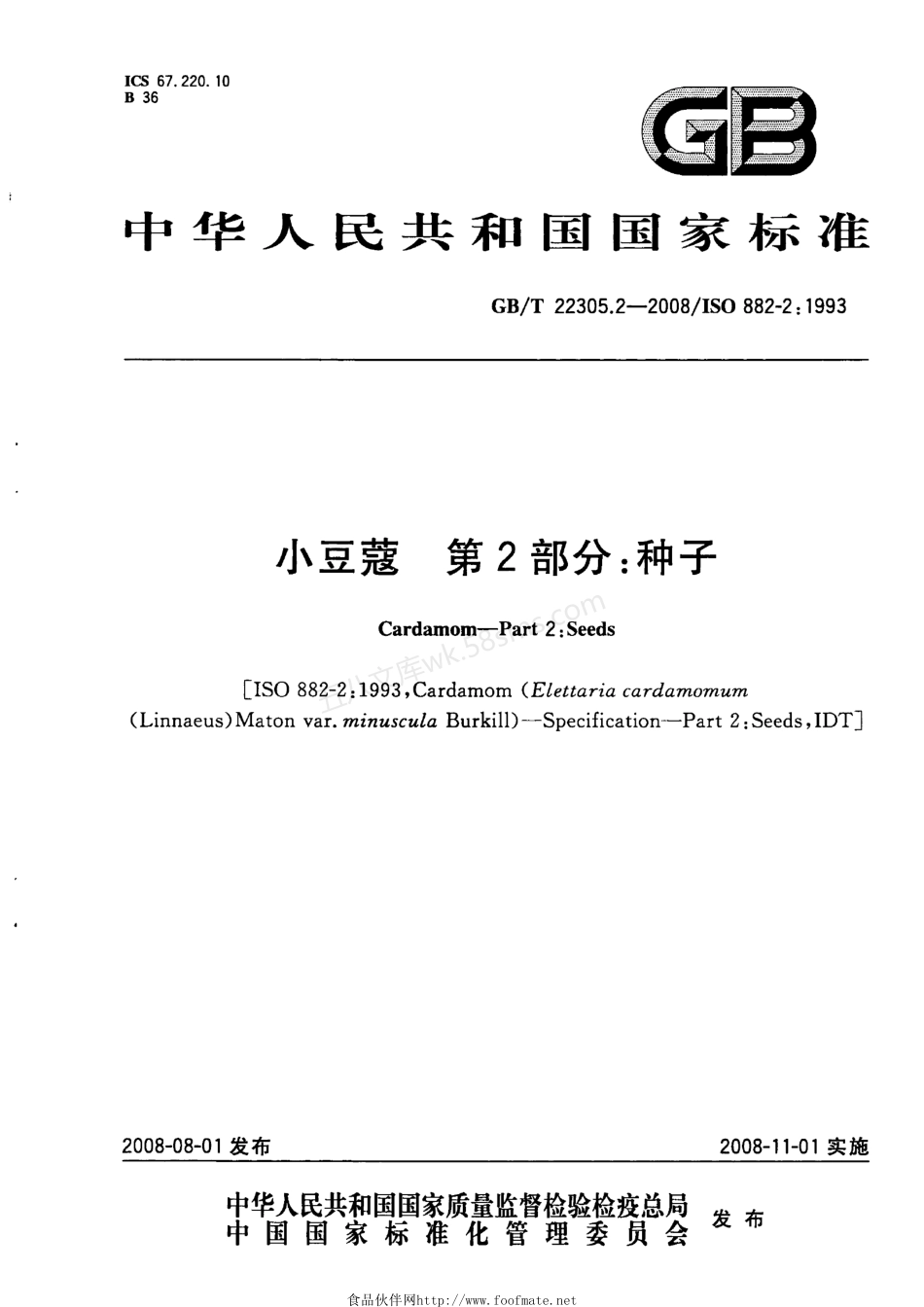 GBT 22305.2-2008 小豆蔻 第2部分种子.pdf_第1页