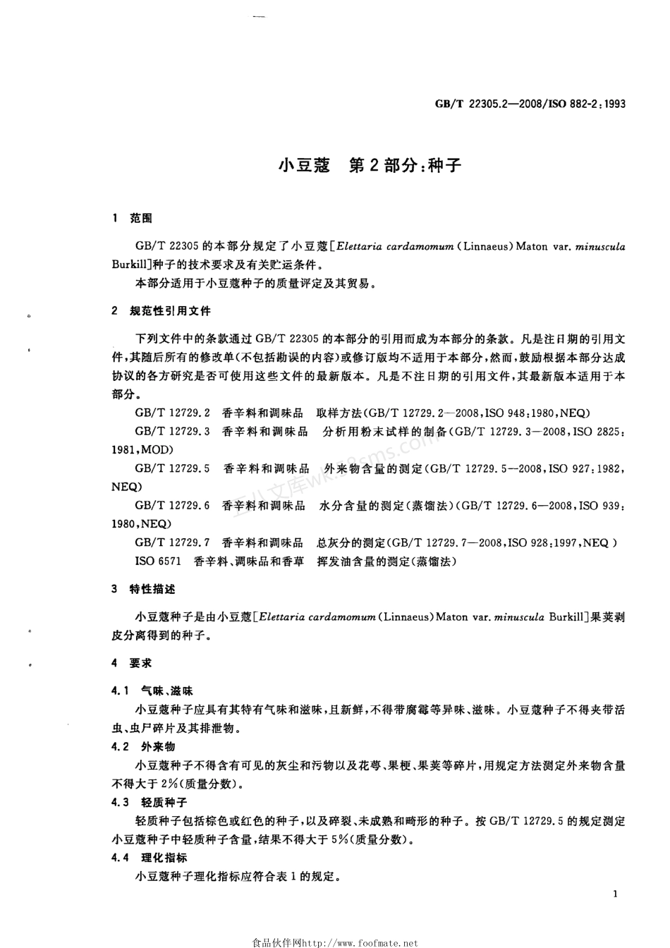 GBT 22305.2-2008 小豆蔻 第2部分种子.pdf_第3页