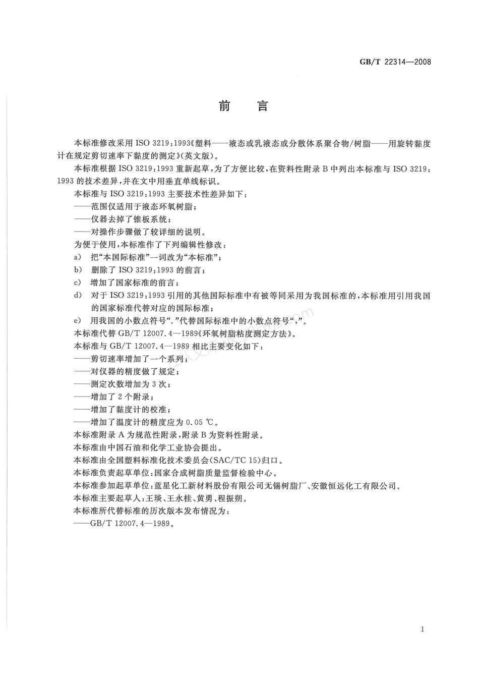 GBT 22314-2008 塑料 环氧树脂 黏度测定方法.pdf_第2页