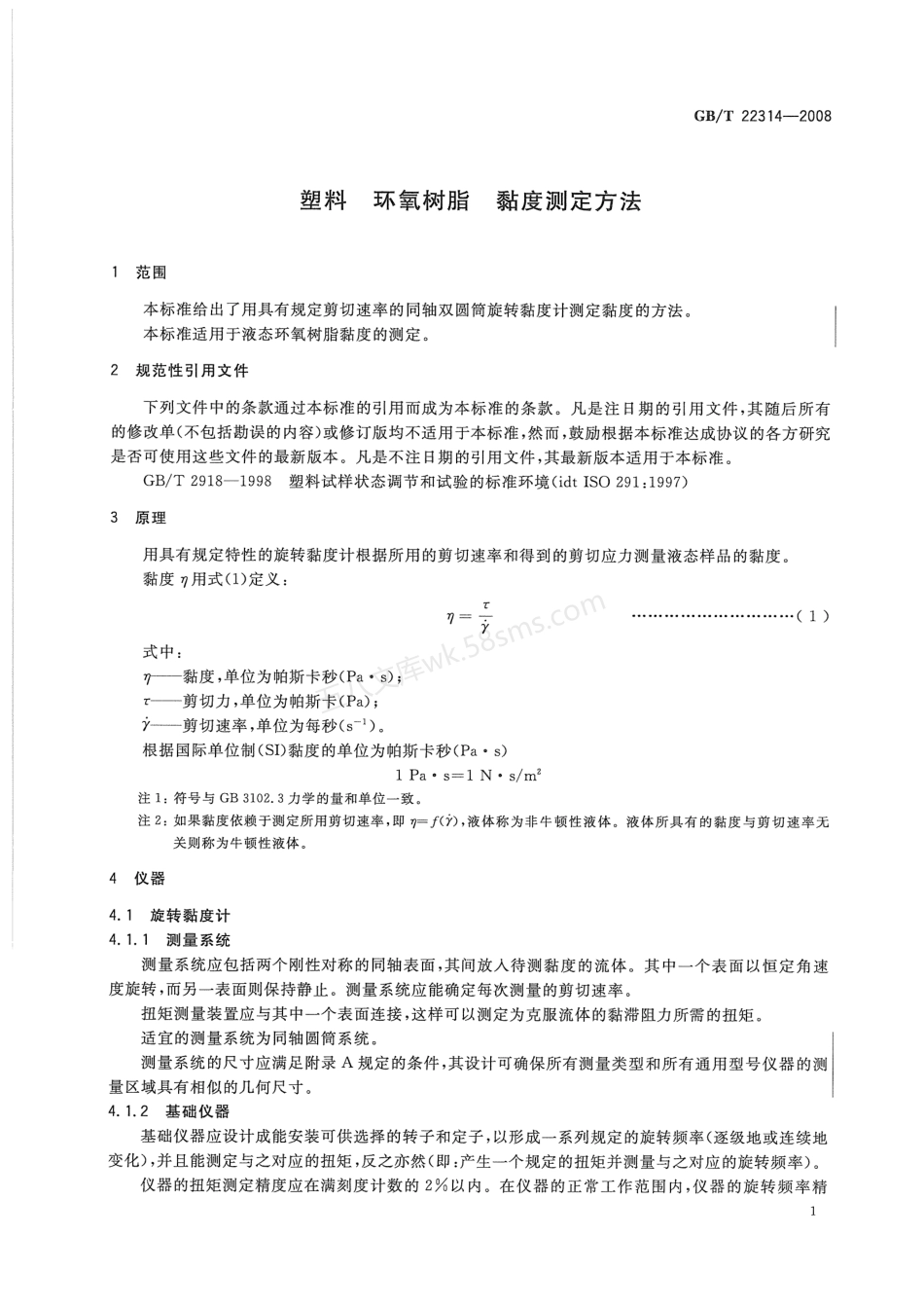 GBT 22314-2008 塑料 环氧树脂 黏度测定方法.pdf_第3页