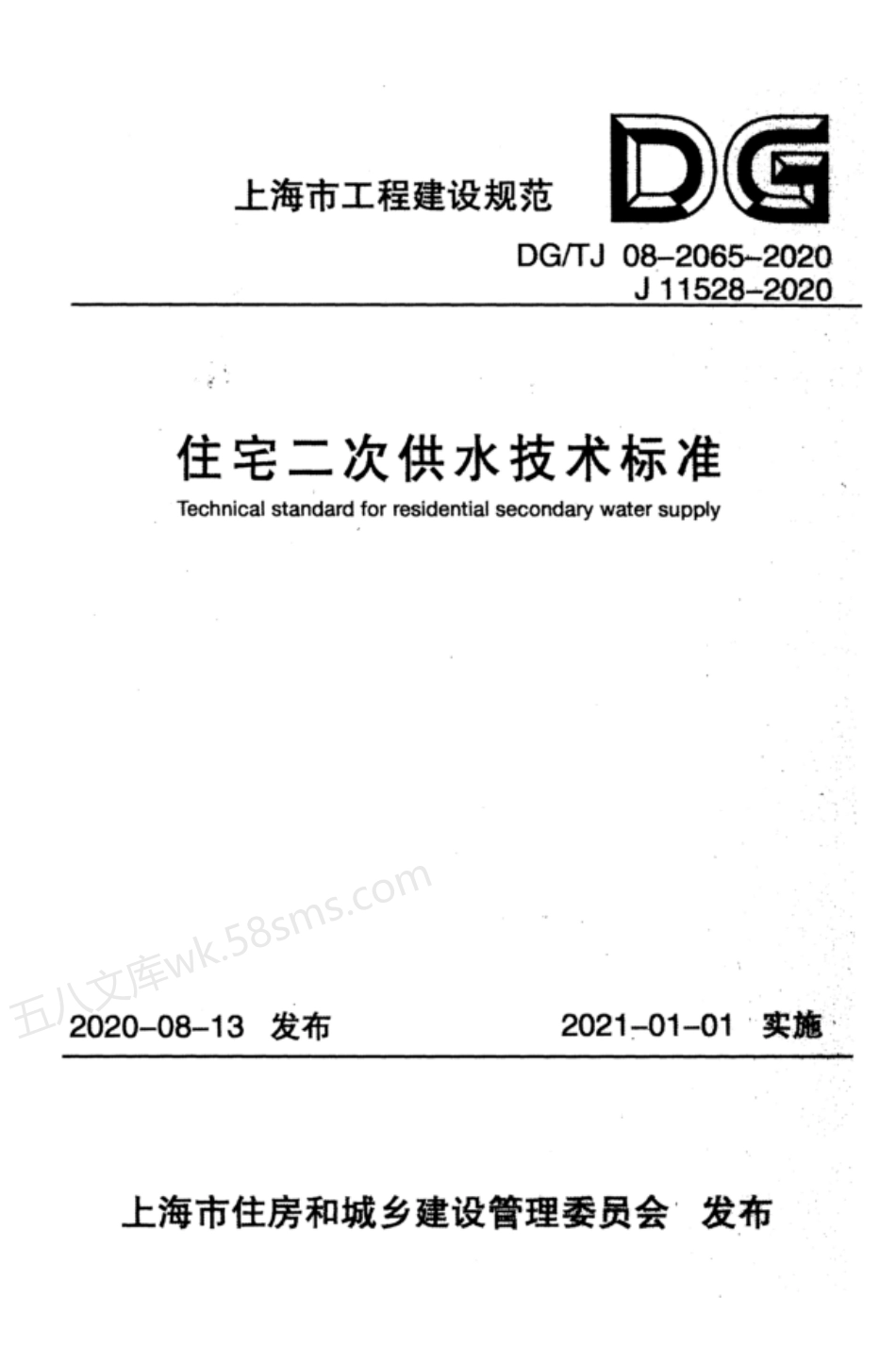 DGTJ 08-2065-2020 住宅二次供水技术标准.pdf_第1页