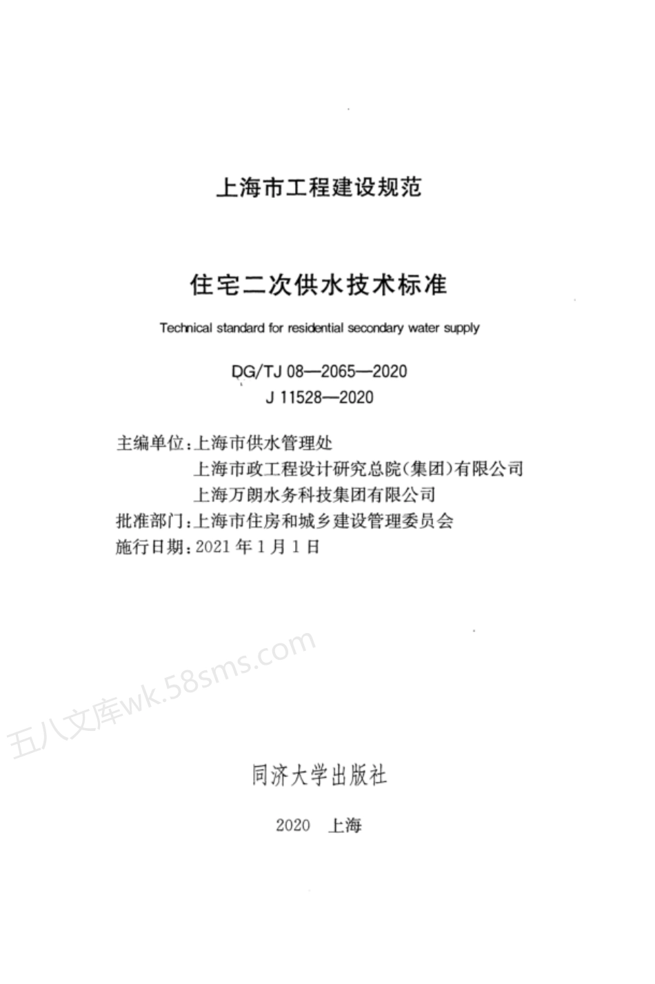 DGTJ 08-2065-2020 住宅二次供水技术标准.pdf_第2页