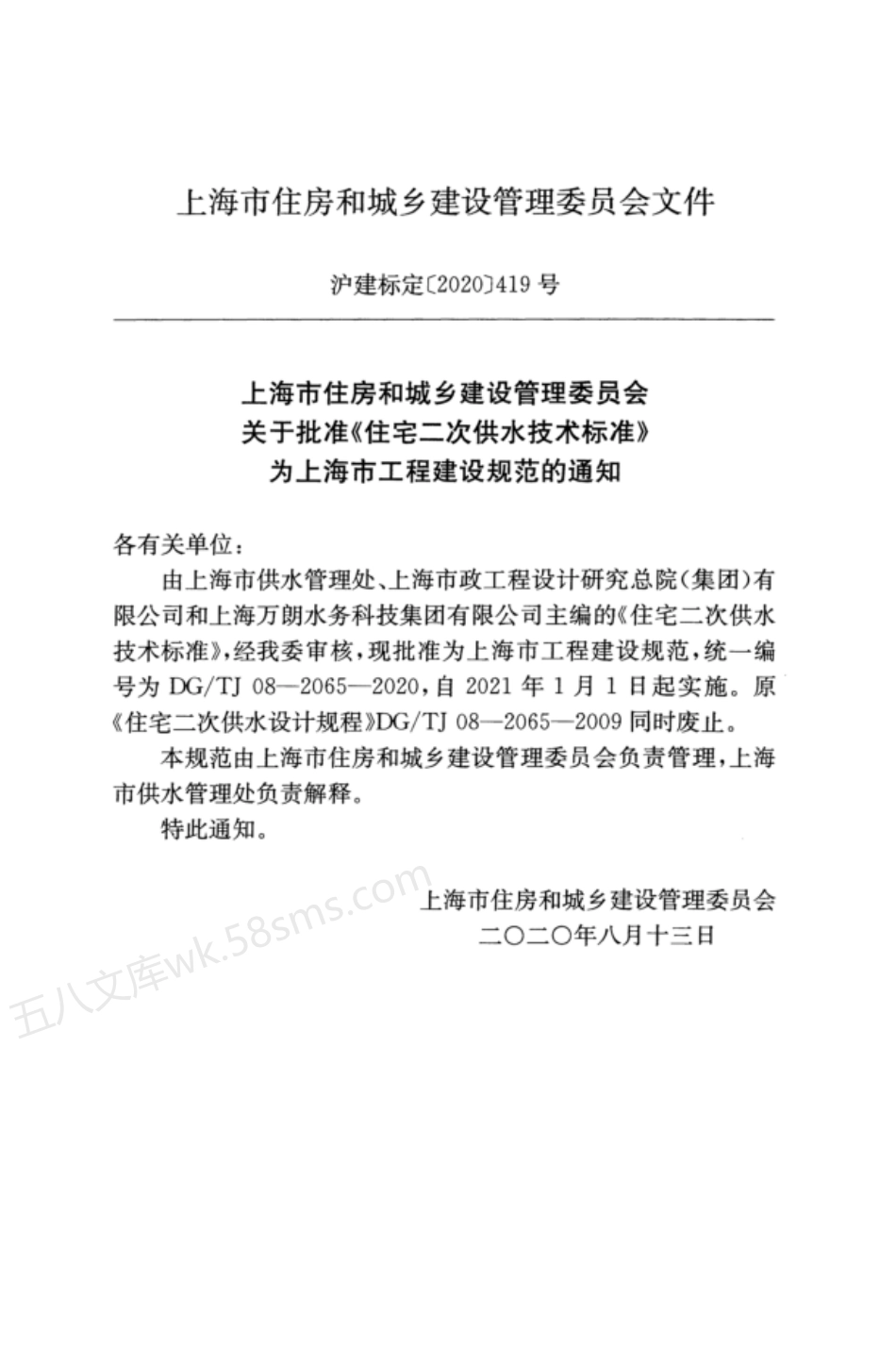 DGTJ 08-2065-2020 住宅二次供水技术标准.pdf_第3页