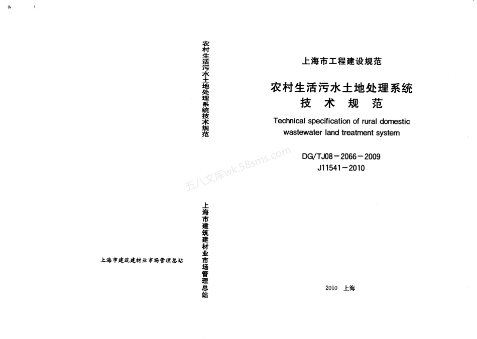 DGTJ 08-2066-2009 农村生活污水土地处理系统技术规范.pdf_第1页