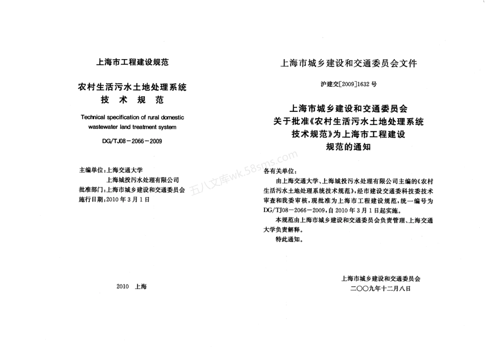 DGTJ 08-2066-2009 农村生活污水土地处理系统技术规范.pdf_第2页