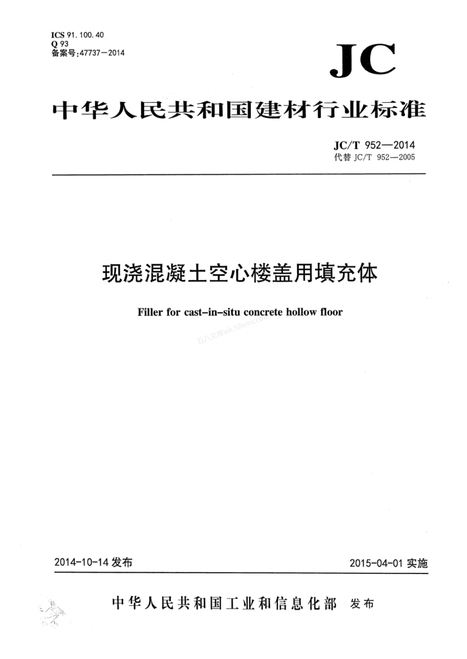 JCT 952-2014 现浇混凝土空心楼盖用填充体.pdf_第1页