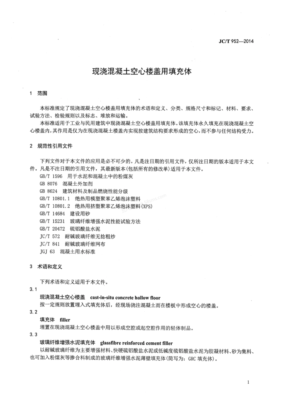 JCT 952-2014 现浇混凝土空心楼盖用填充体.pdf_第3页