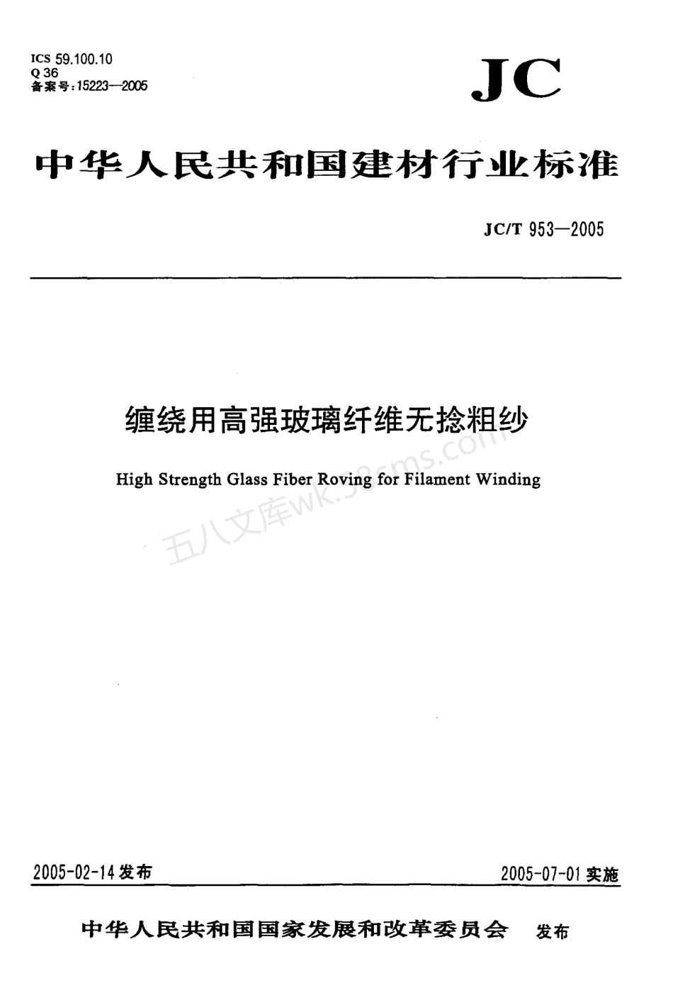 JCT 953-2005 缠绕用高强玻璃纤维无捻粗纱.pdf_第1页