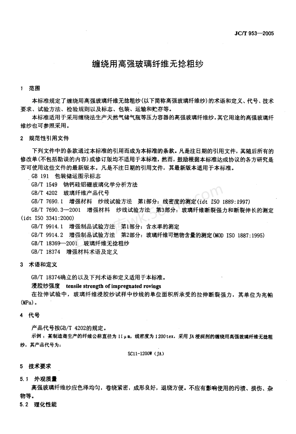 JCT 953-2005 缠绕用高强玻璃纤维无捻粗纱.pdf_第3页