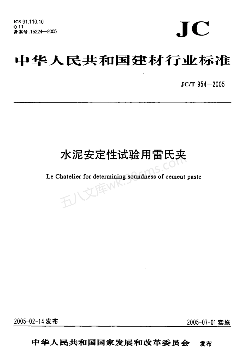 JCT 954-2005 水泥安定性试验用雷氏夹.pdf_第1页