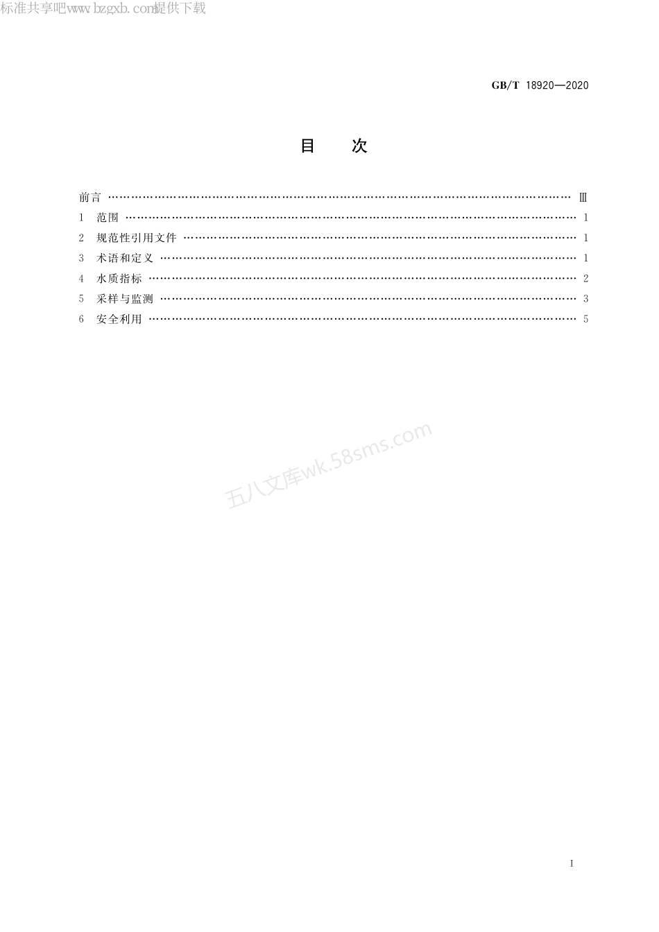 GBT 18920-2020 城市污水再生利用 城市杂用水水质.pdf_第2页