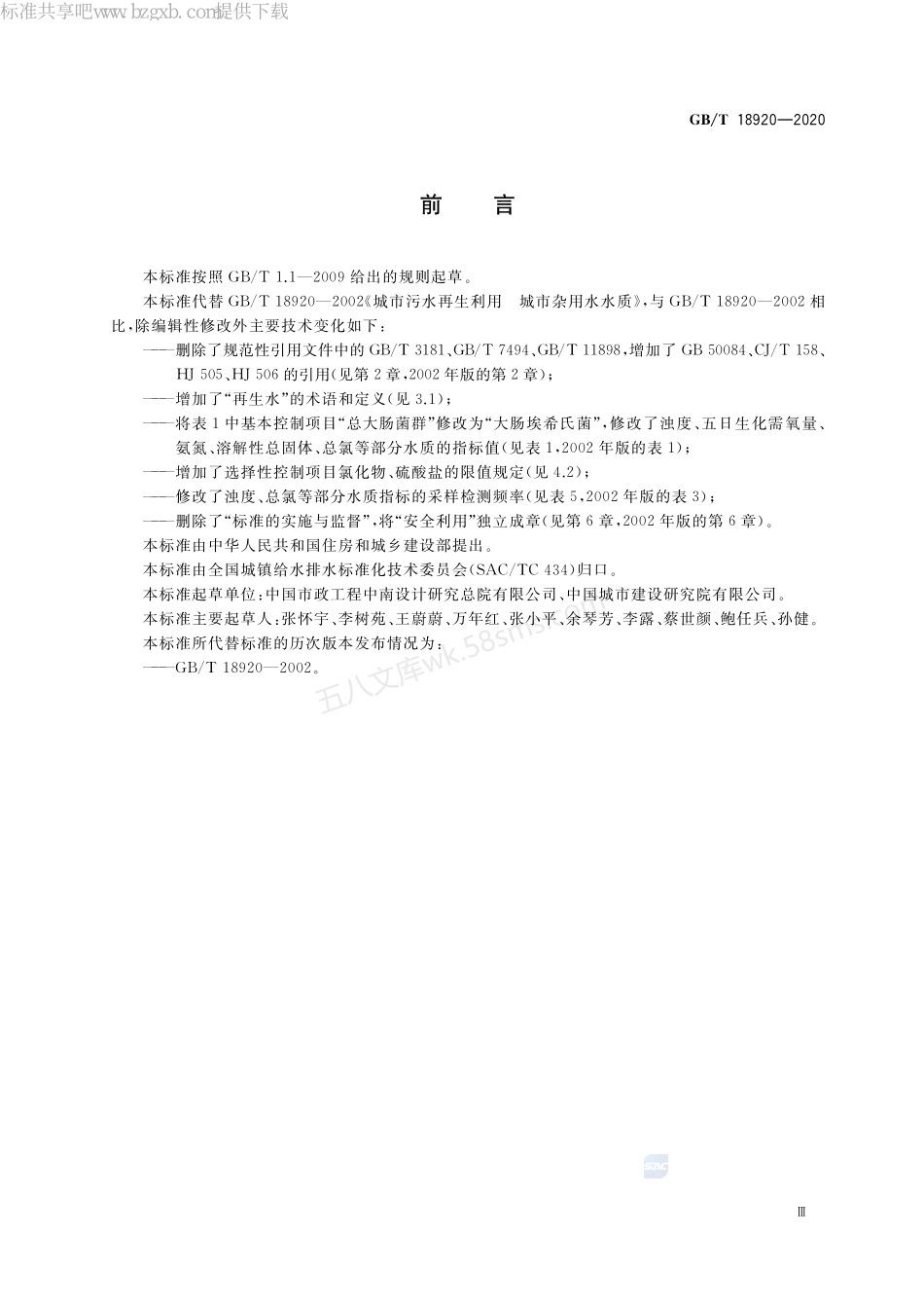 GBT 18920-2020 城市污水再生利用 城市杂用水水质.pdf_第3页