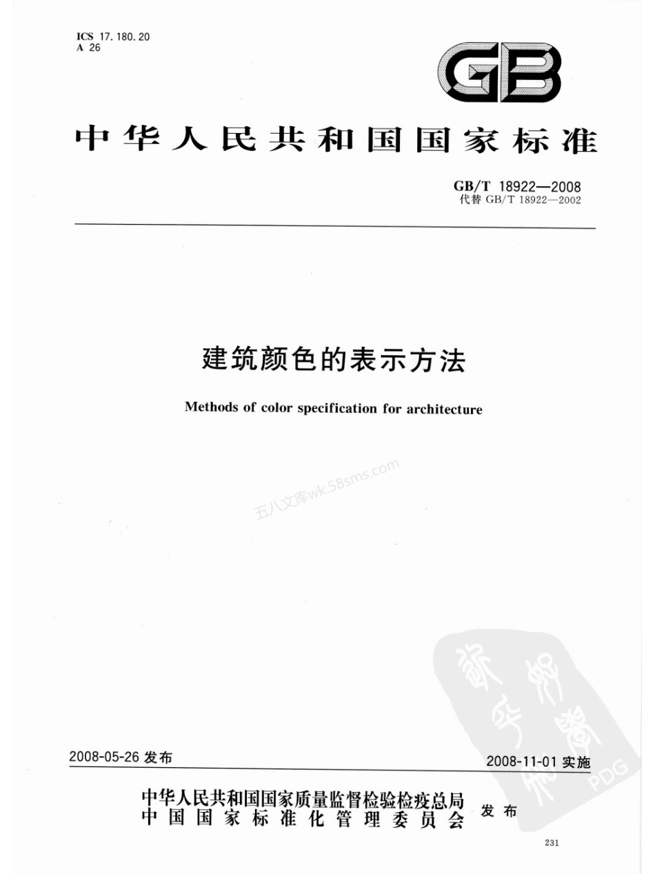GBT 18922-2008 建筑颜色的表示方法.pdf_第1页