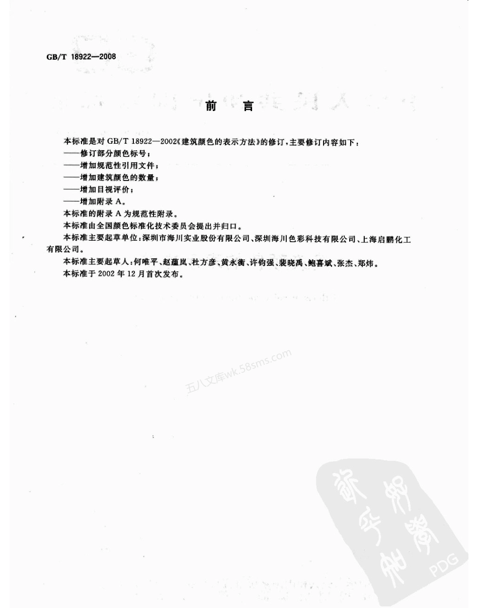 GBT 18922-2008 建筑颜色的表示方法.pdf_第2页