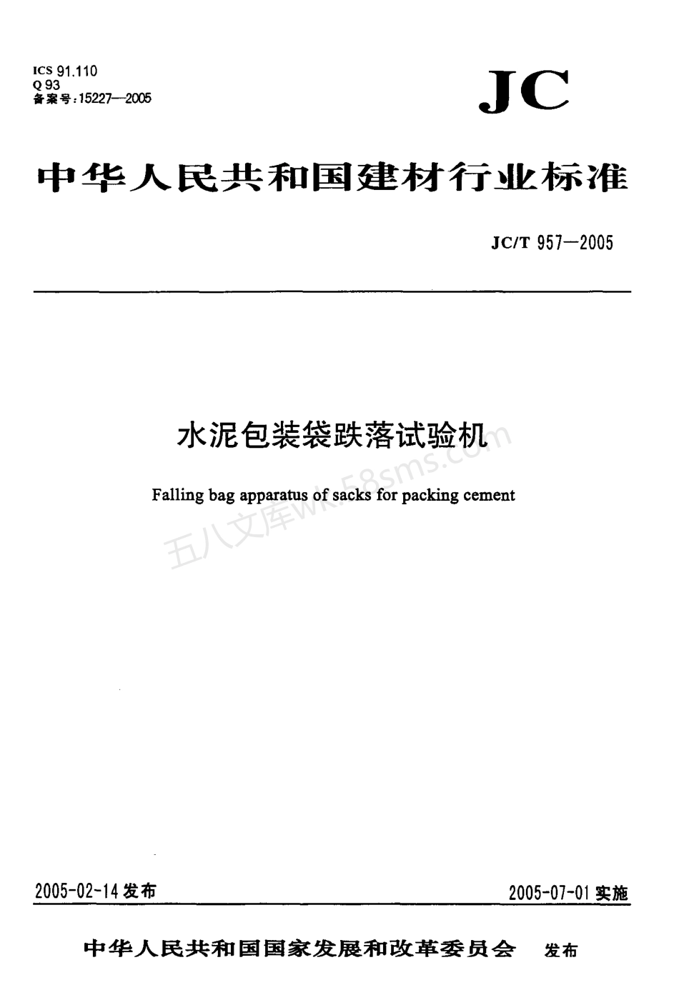 JCT 957-2005 水泥包装袋跌落试验机.pdf_第1页