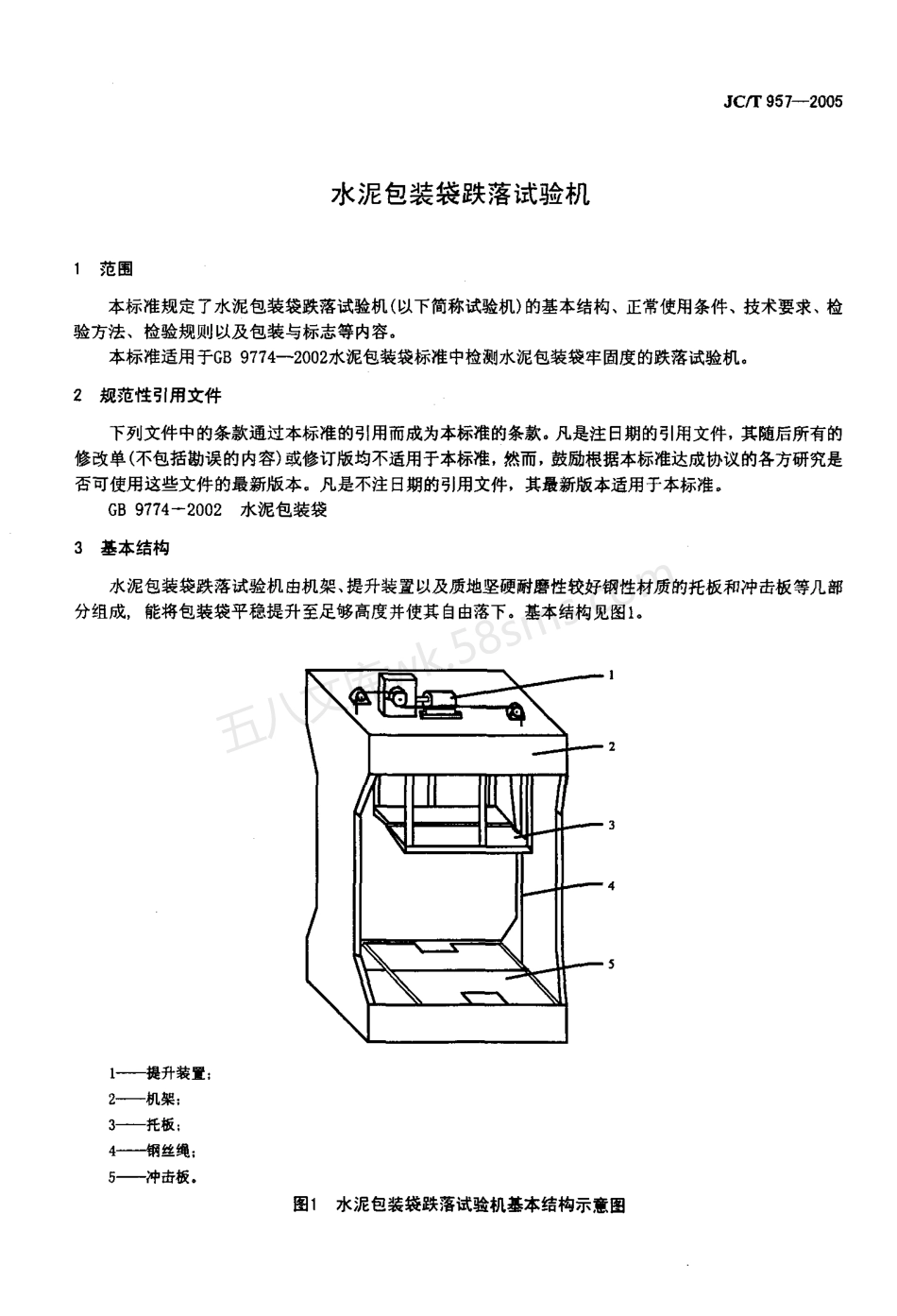 JCT 957-2005 水泥包装袋跌落试验机.pdf_第3页