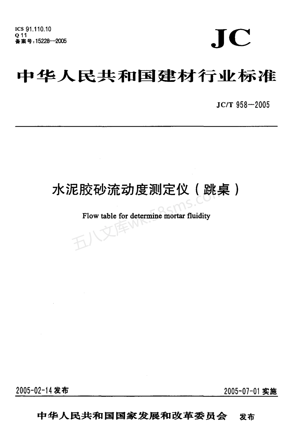 JCT 958-2005 水泥胶砂流动度测定仪 (跳桌 ).pdf_第1页