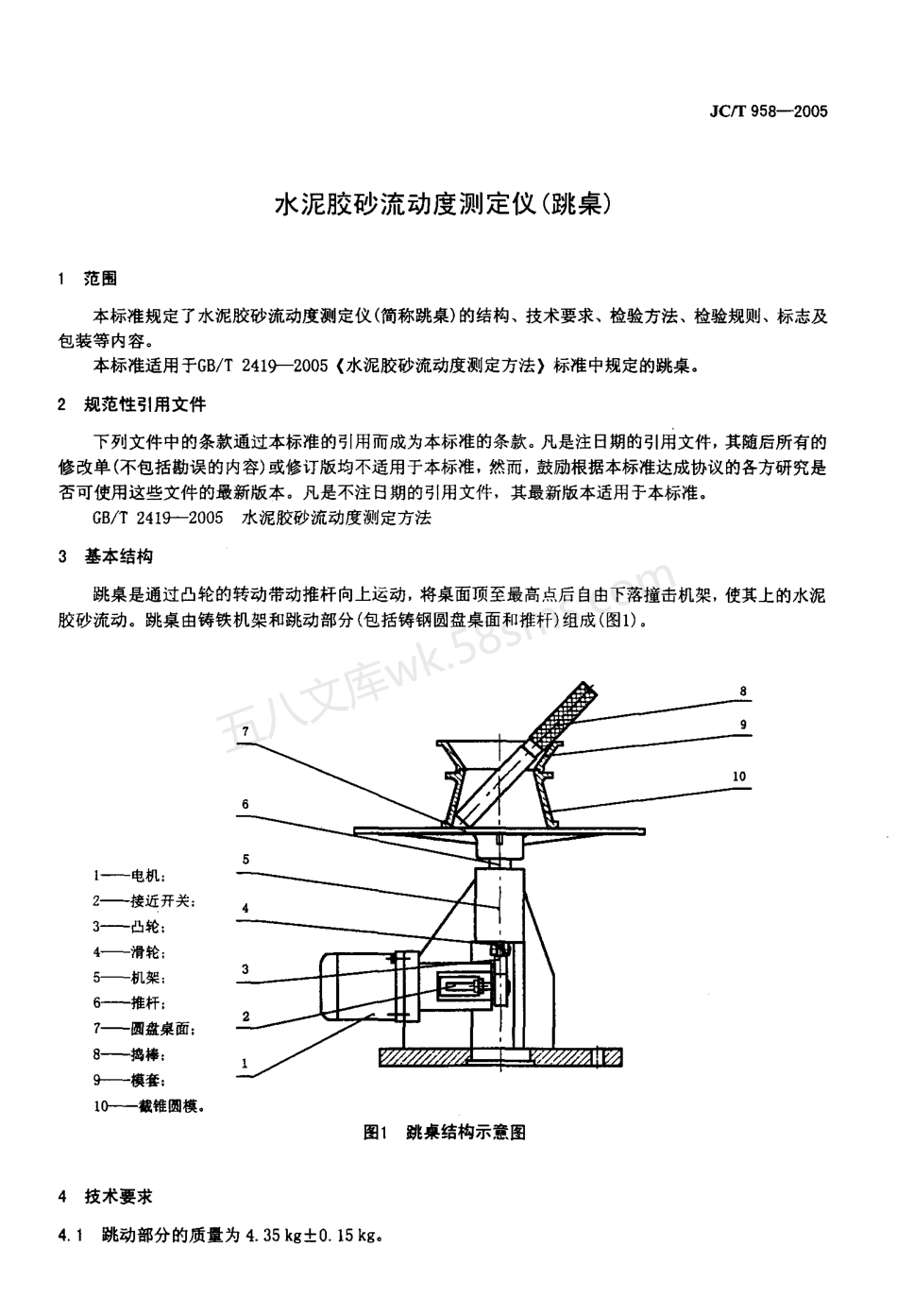JCT 958-2005 水泥胶砂流动度测定仪 (跳桌 ).pdf_第3页