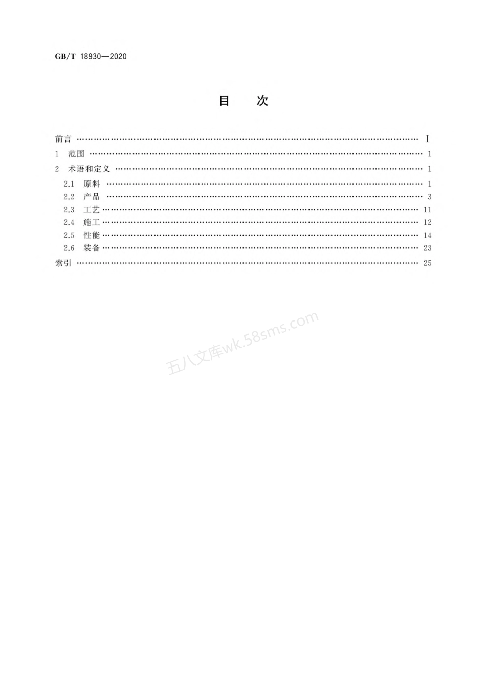 GBT 18930-2020 耐火材料 术语.pdf_第2页