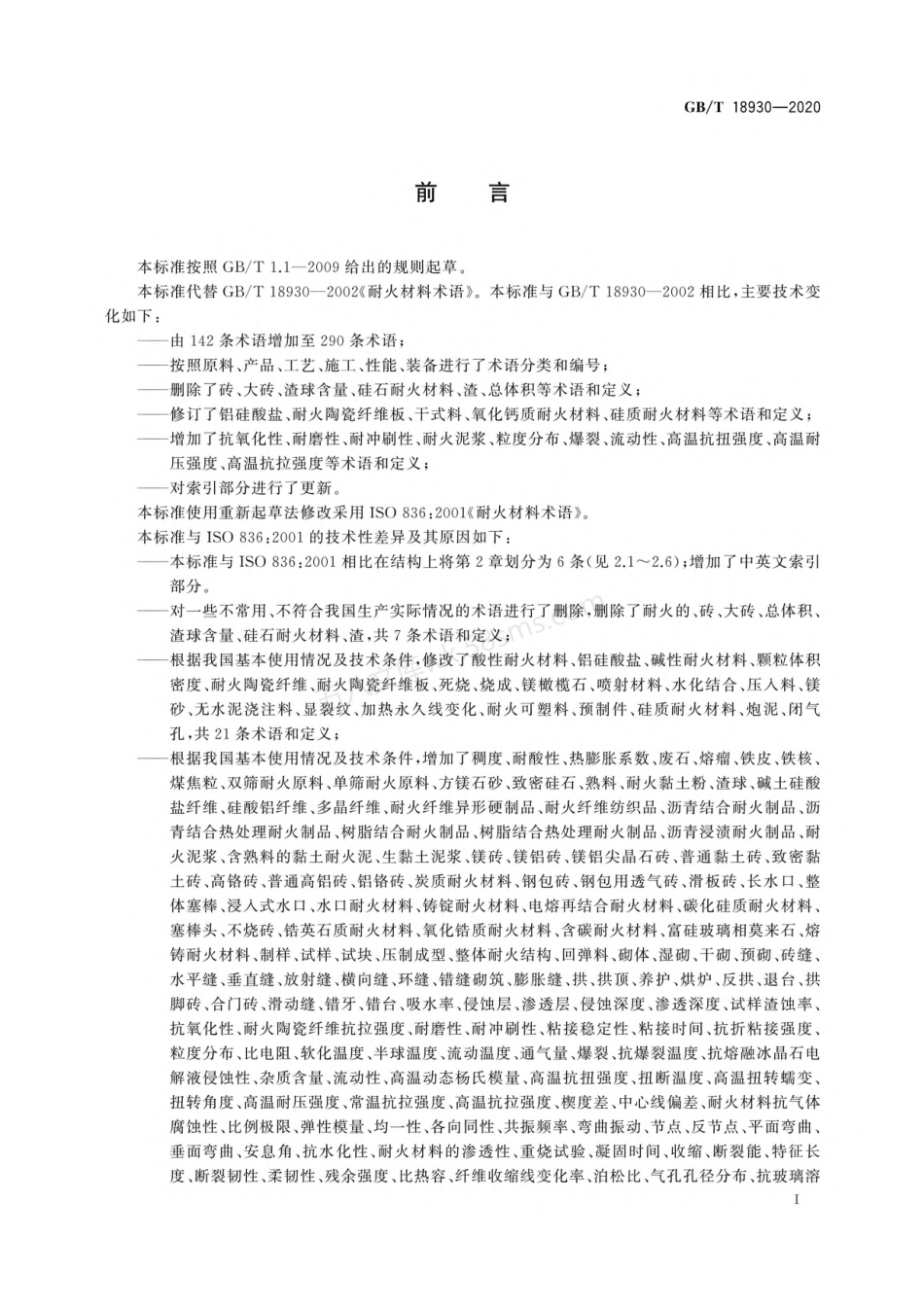 GBT 18930-2020 耐火材料 术语.pdf_第3页