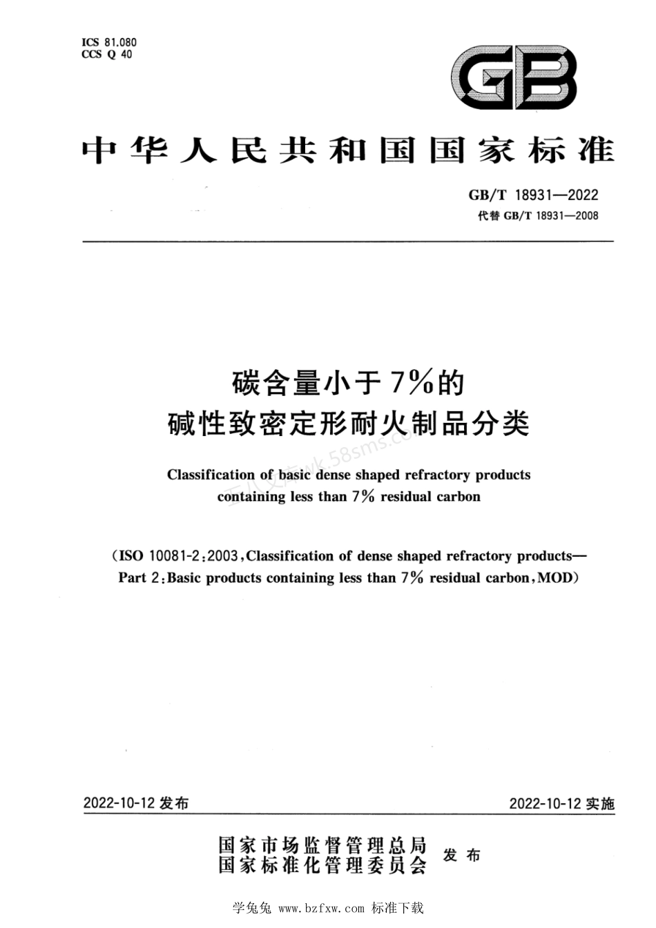 GBT 18931-2022 碳含量小于7%的碱性致密定形耐火制品分类.pdf_第1页