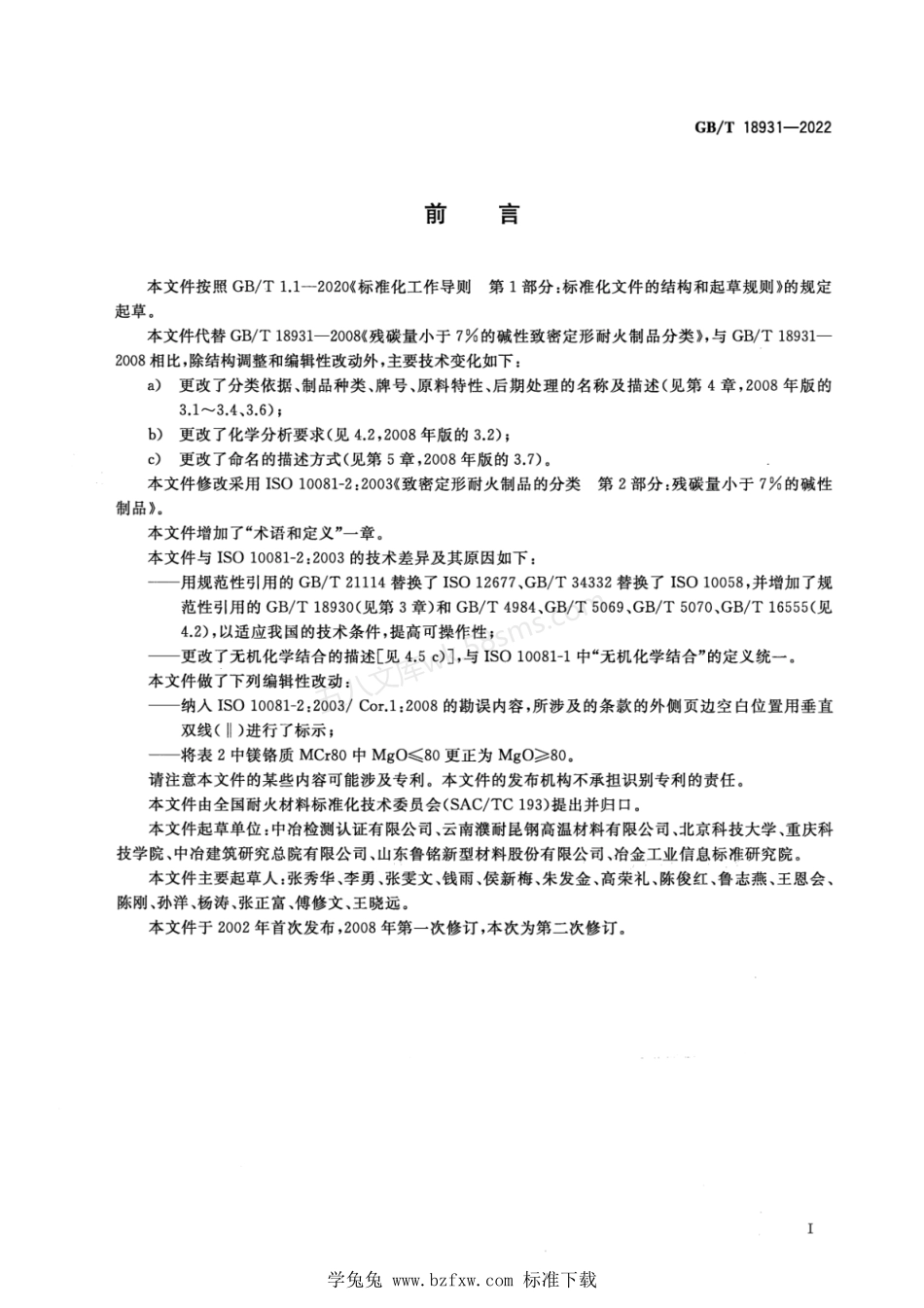 GBT 18931-2022 碳含量小于7%的碱性致密定形耐火制品分类.pdf_第2页