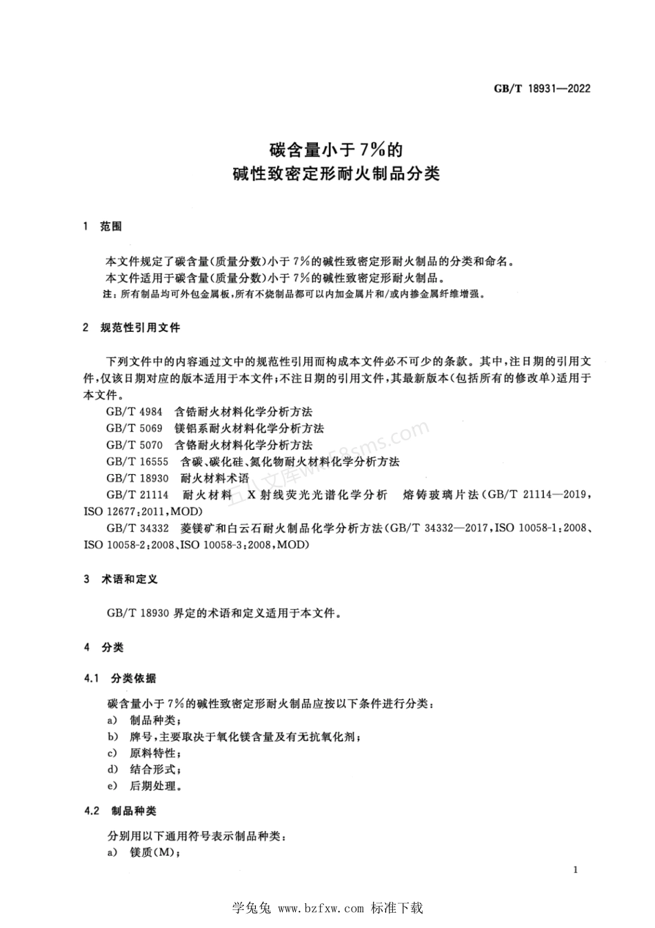 GBT 18931-2022 碳含量小于7%的碱性致密定形耐火制品分类.pdf_第3页