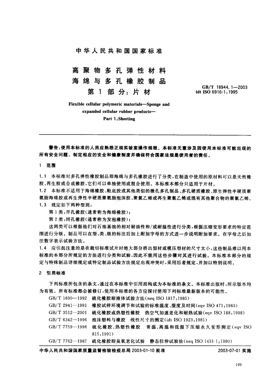 GBT 18944.1-2003 高聚物多孔弹性材料 海绵与多孔橡胶制品 第1部分  片材.pdf_第3页