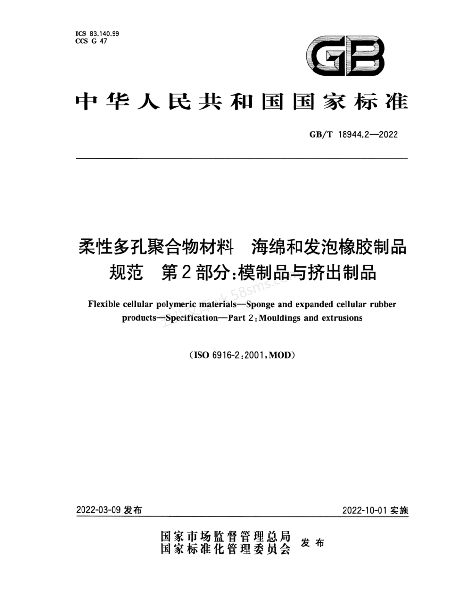 GBT 18944.2-2022 柔性多孔聚合物材料 海绵和发泡橡胶制品 规范 第2部分 模制品与挤出制品.pdf_第1页