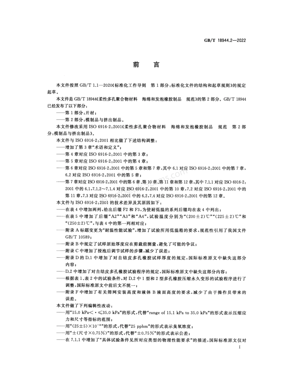 GBT 18944.2-2022 柔性多孔聚合物材料 海绵和发泡橡胶制品 规范 第2部分 模制品与挤出制品.pdf_第3页