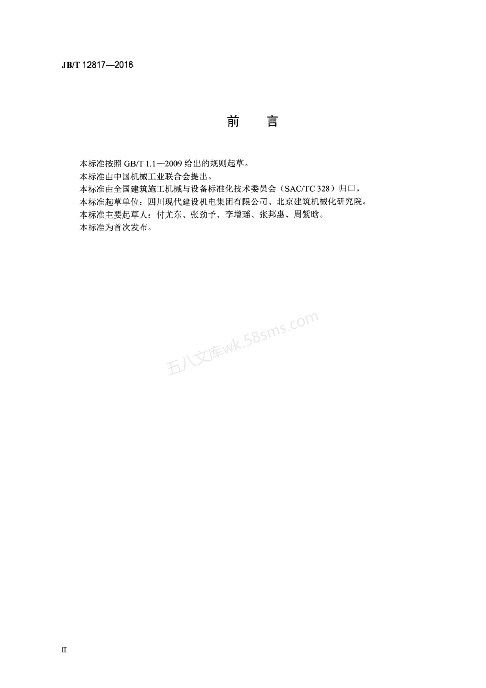 JBT 12817-2016 建筑施工机械与设备 混凝土搅拌站(楼)拆装式粉料筒仓.pdf_第3页