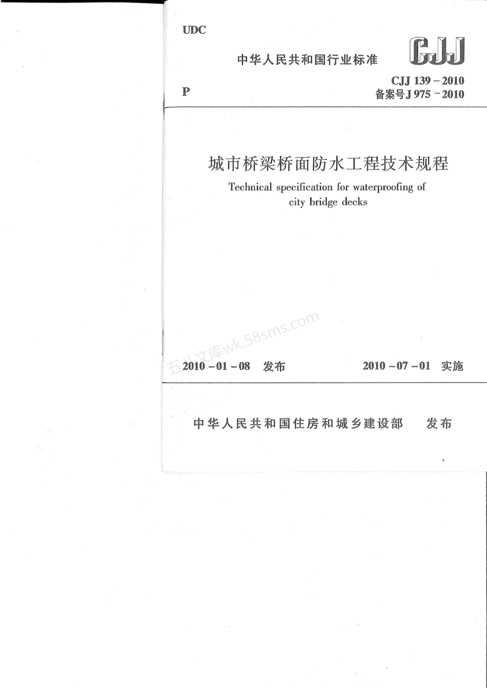 CJJ 139-2010 城市桥梁桥面防水工程技术规程.pdf_第1页