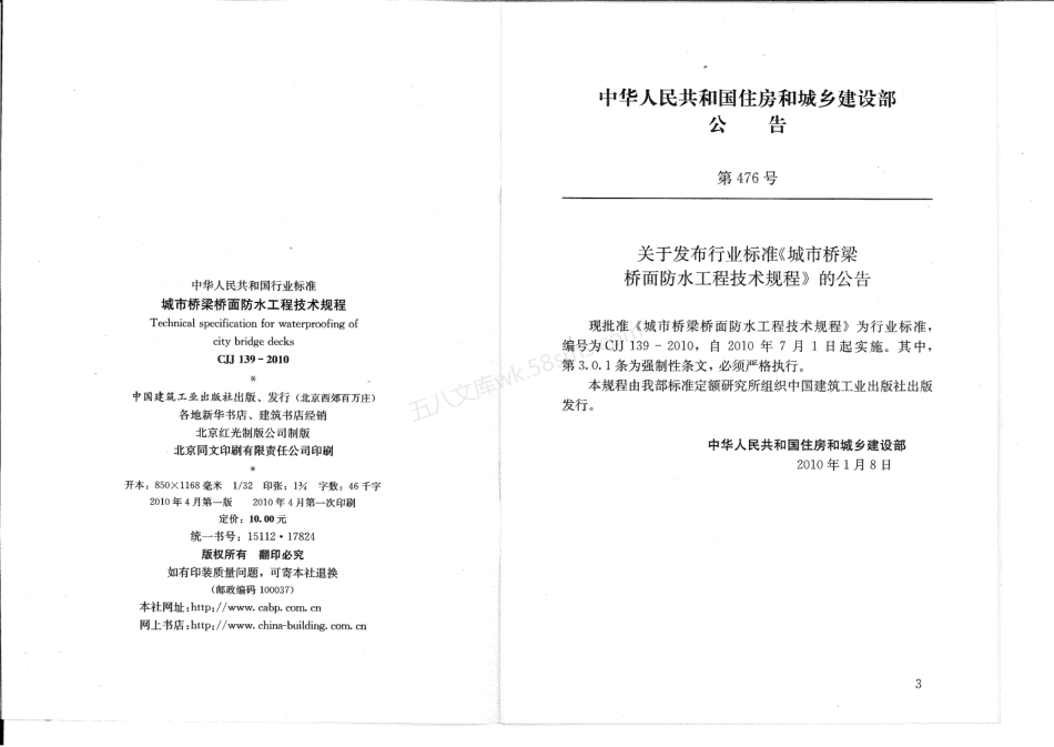 CJJ 139-2010 城市桥梁桥面防水工程技术规程.pdf_第2页