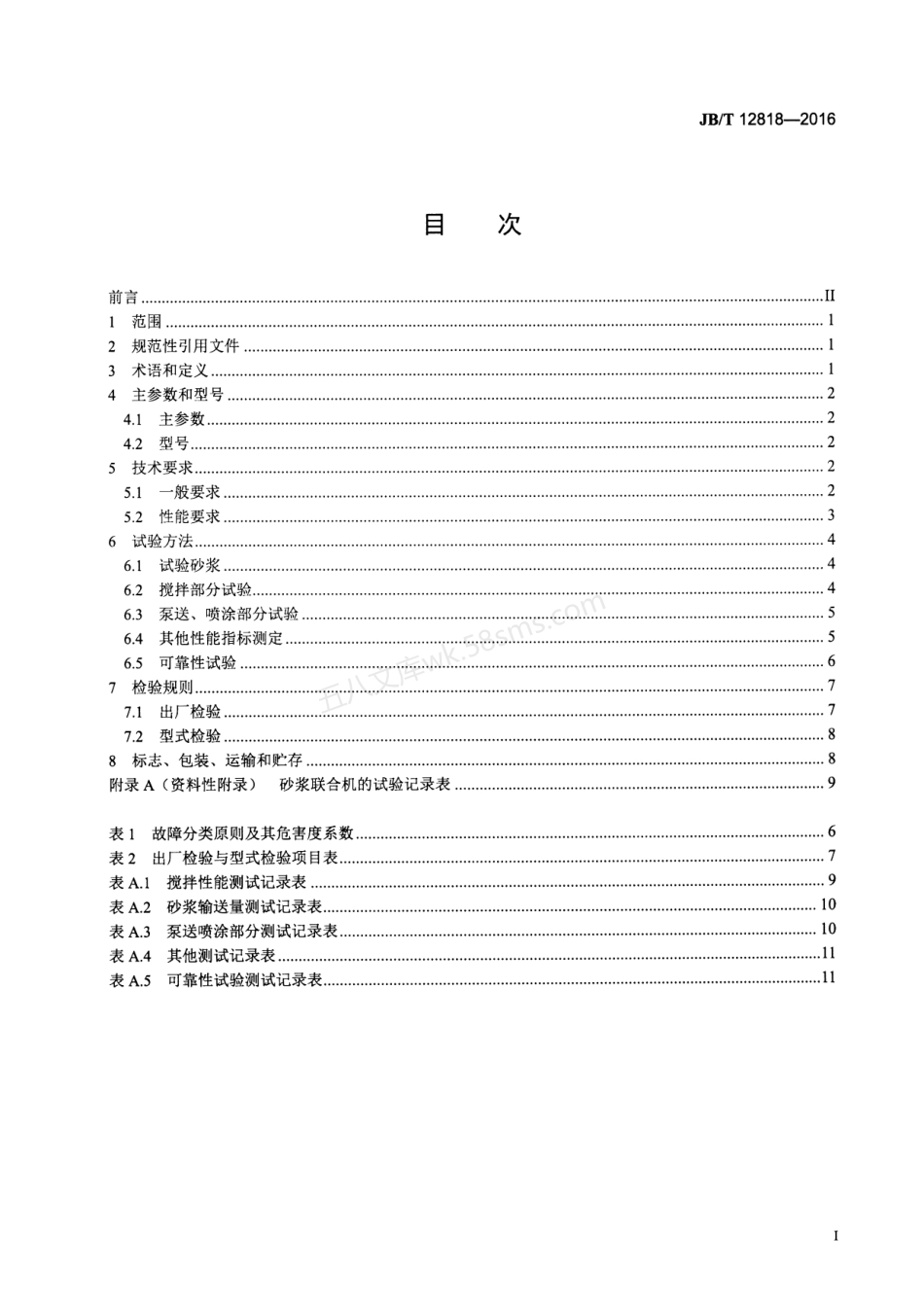 JBT 12818-2016 建筑施工机械与设备砂浆联合机.pdf_第2页