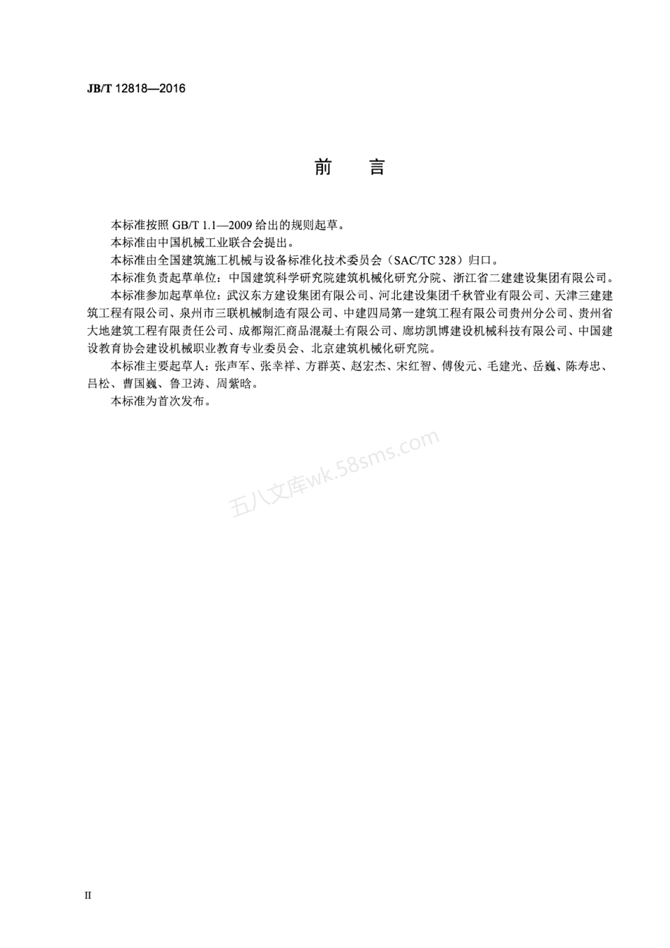 JBT 12818-2016 建筑施工机械与设备砂浆联合机.pdf_第3页