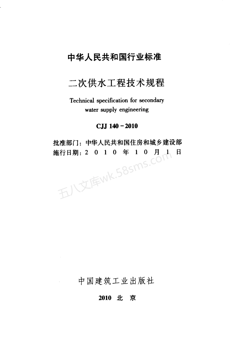 CJJ 140-2010 二次供水工程技术规程.pdf_第2页