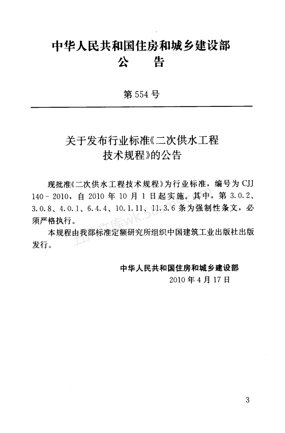 CJJ 140-2010 二次供水工程技术规程.pdf_第3页
