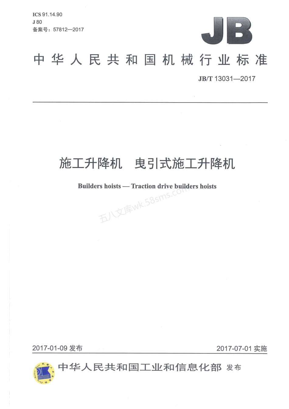 JBT 13031-2017 施工升降机 曳引式施工升降机.pdf_第1页