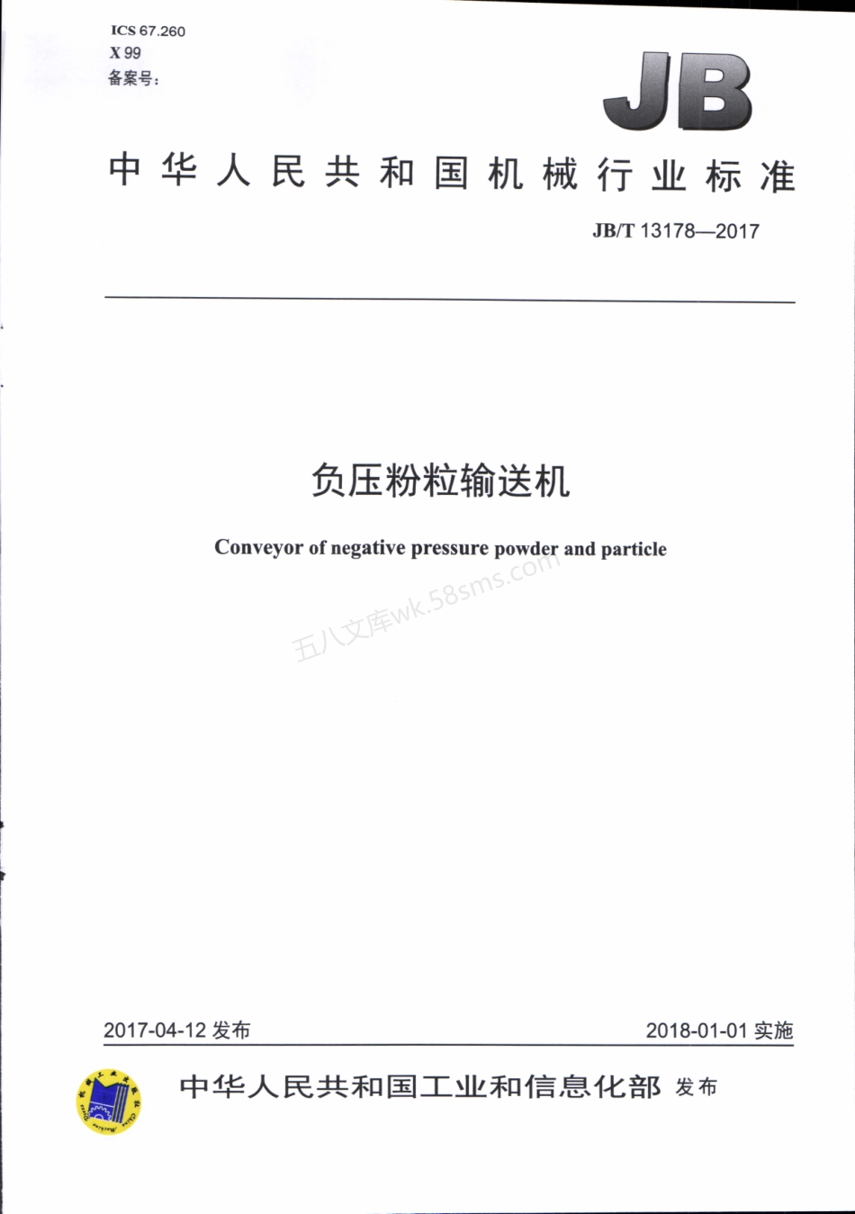 JBT 13178-2017 负压粉粒输送机.pdf_第1页