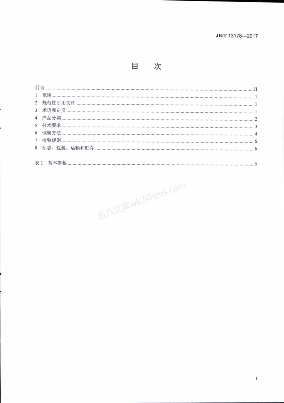 JBT 13178-2017 负压粉粒输送机.pdf_第2页