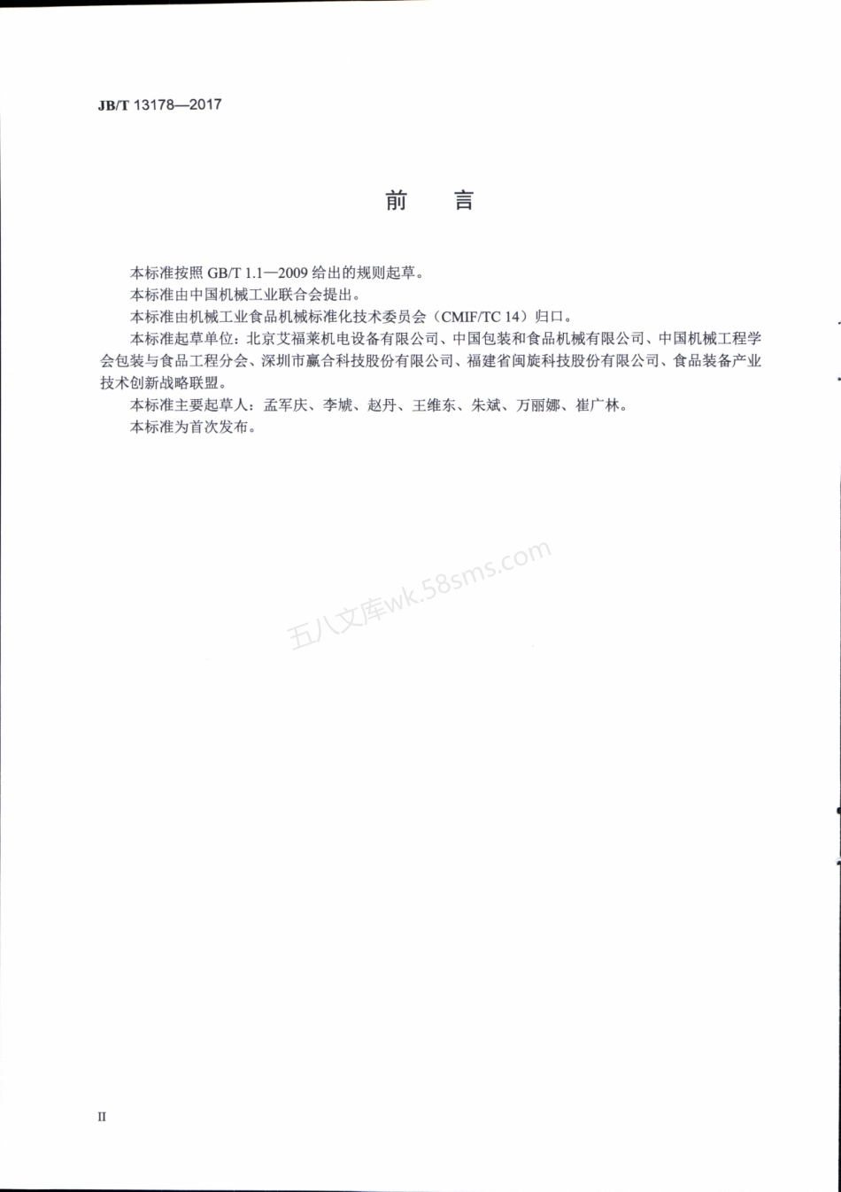 JBT 13178-2017 负压粉粒输送机.pdf_第3页