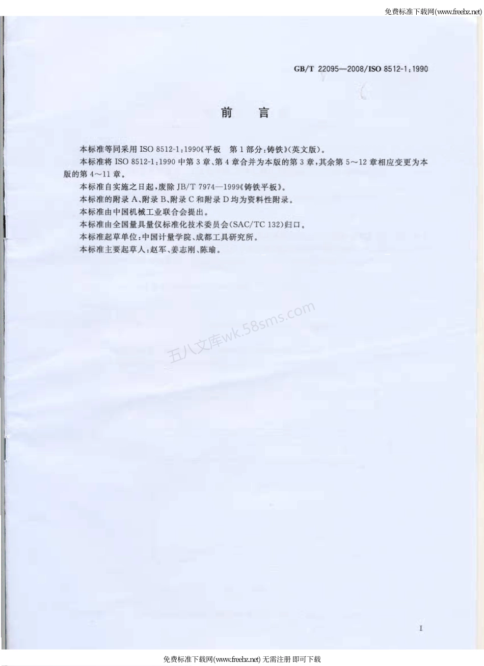 GBT 22095-2008 铸铁平板.pdf_第2页