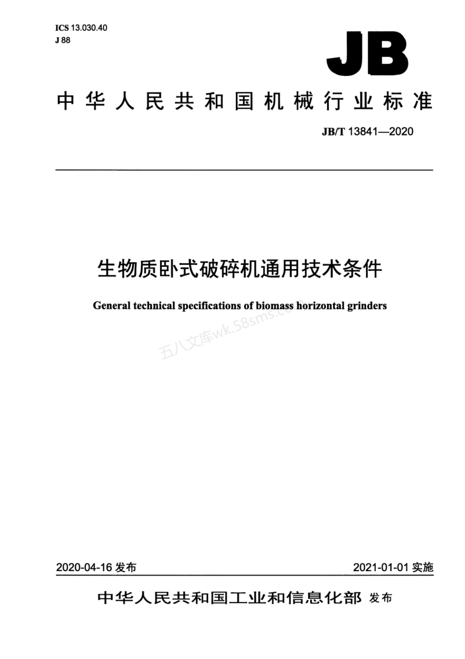 JBT 13841-2020 生物质卧式破碎机通用技术条件.pdf_第1页
