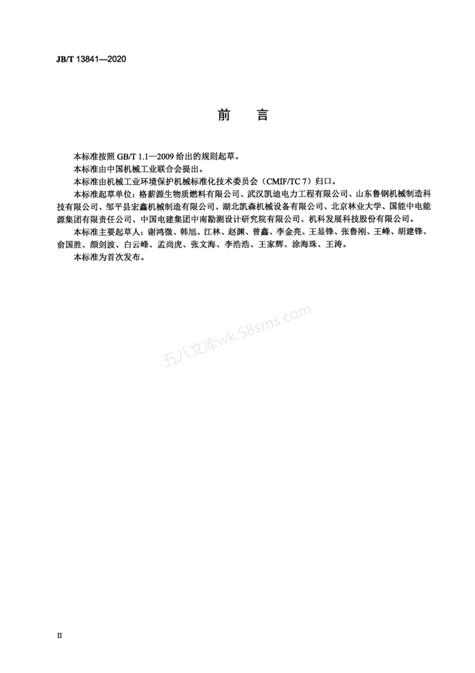 JBT 13841-2020 生物质卧式破碎机通用技术条件.pdf_第3页