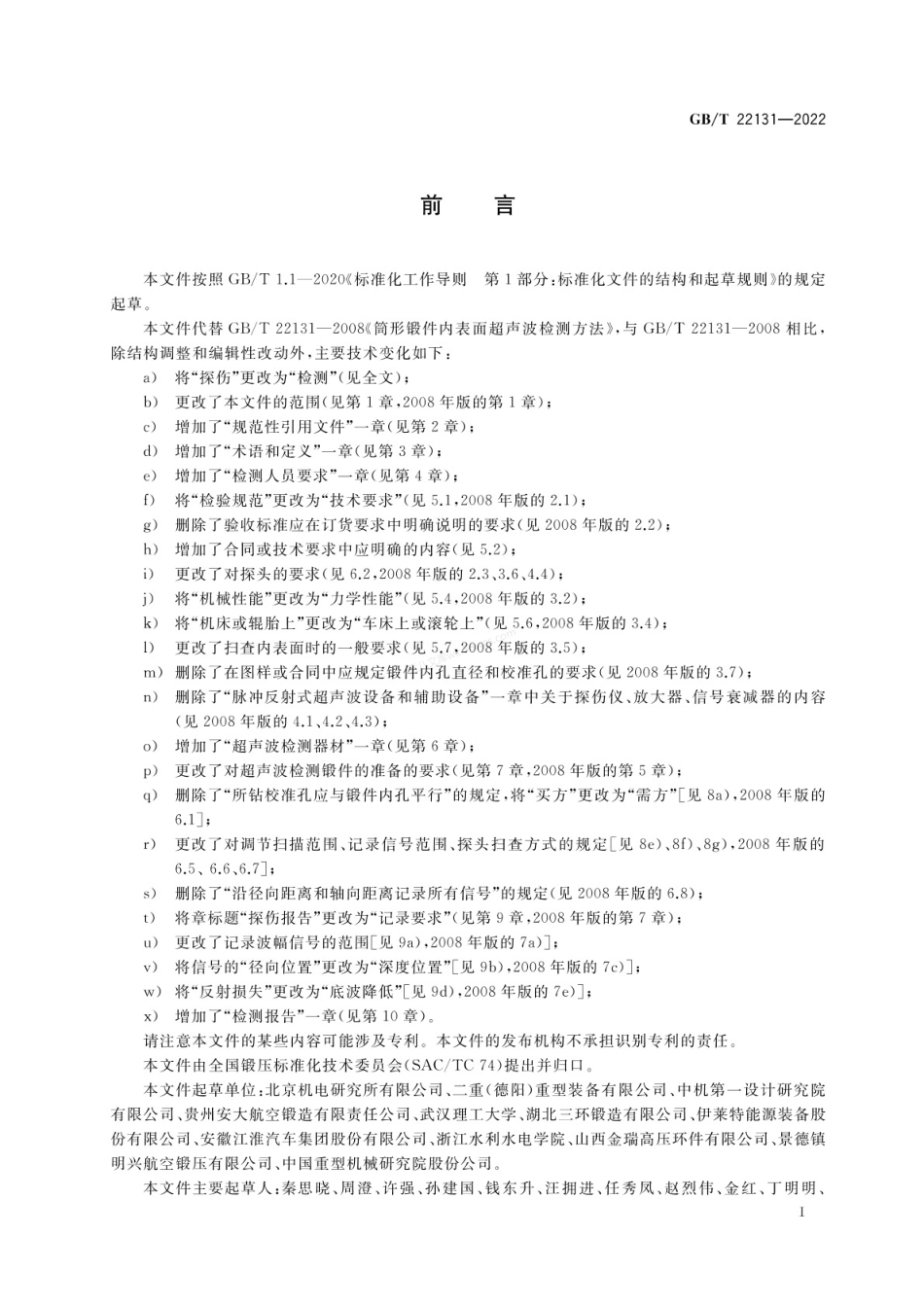 GBT 22131-2022 筒形锻件内表面超声波检测方法.pdf_第3页