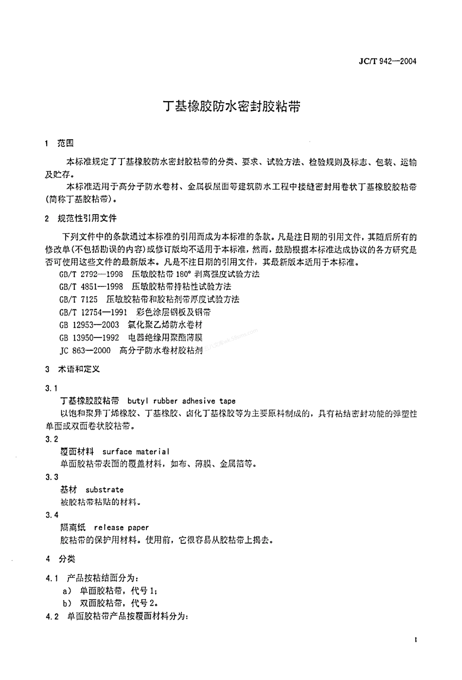 JCT 942-2004 丁基橡胶防水密封胶粘带.pdf_第3页